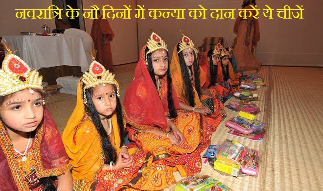 Navratri Ke 9 din kanya ko kare ye cheezein daan