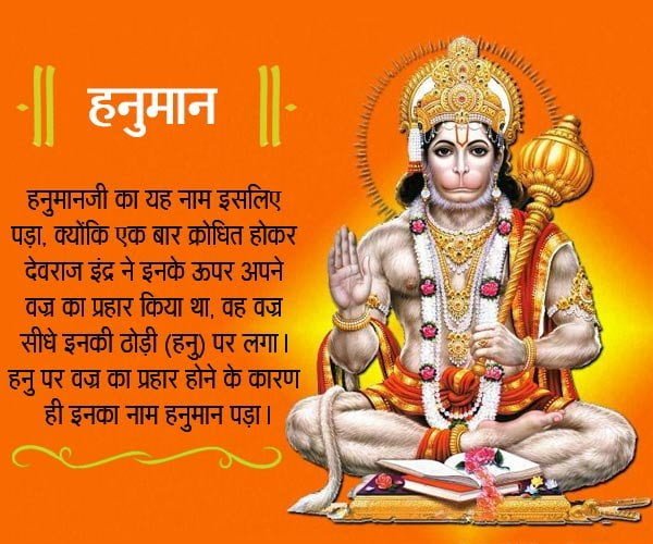 12 Name of Lord Hanuman, Hanuman, Lakshman Pran Data, Dash Grieve Darpha, Ramesht, Phalgun Sakha, Pingaksh, Amit Vikram, Udhikrman, Anjni Sunu, Vayu Putar, Mahabal, Sita Shok Vinashn, 