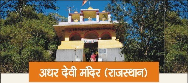 Adhar devi temple, Mount abu, Rajasthan Story & History in Hindi 