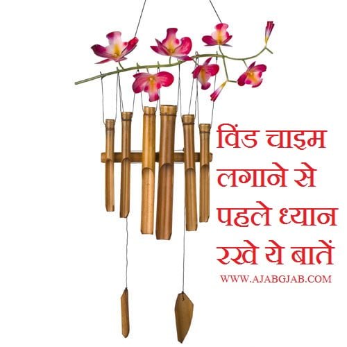 Feng Shui Tips For Wind Chime in Hindi, Vastu Tips, Upay,