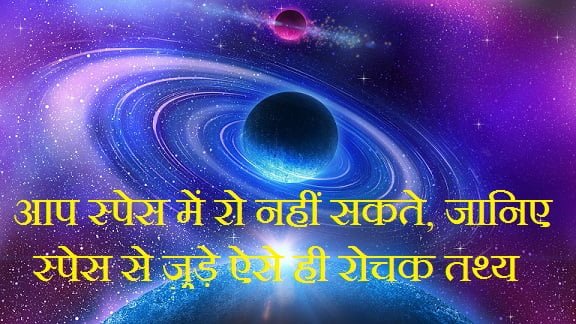 Hindi Facts About Space,