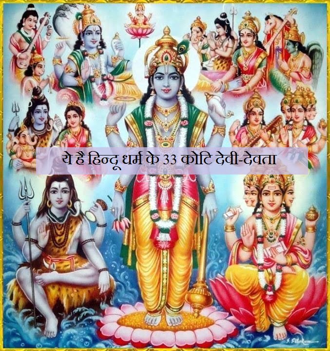 33 Koti Devi Devta in Hindi