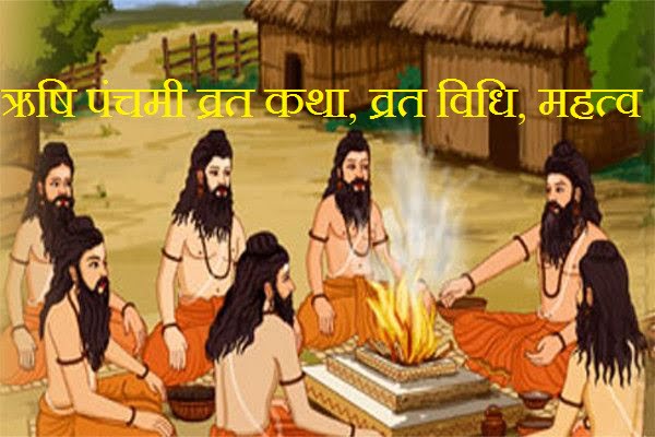Rishi Panchami Story in Hindi, Vrat Katha, Puja Vidhi, Pujan Vidhi,