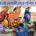 Akshay Amla Navami Vrat Katha Puja Vidhi in Hindi