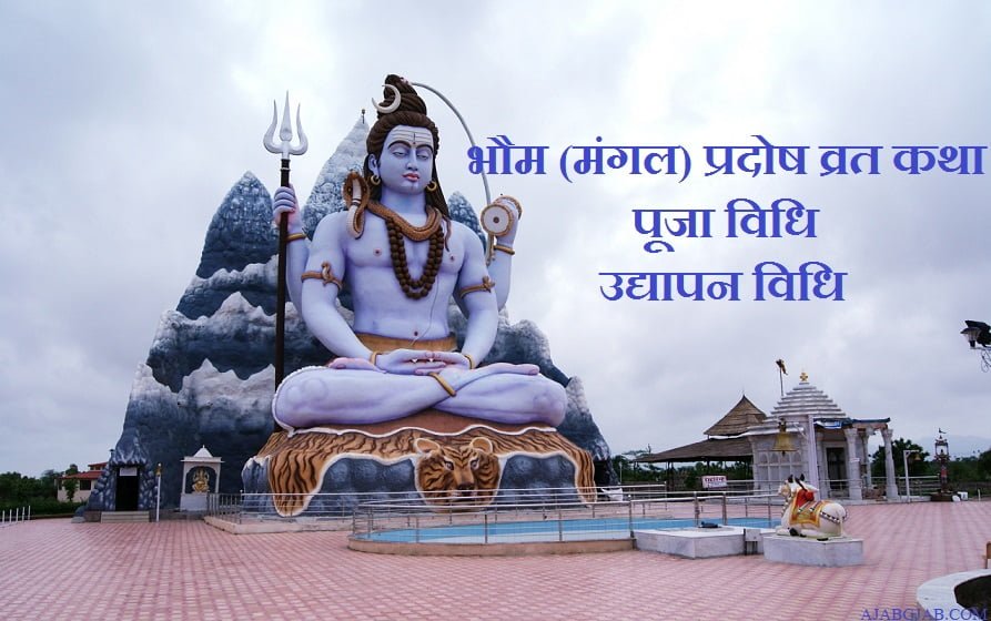 Bhaum Pradosh Vrat Katha Puja Vidhi in Hindi