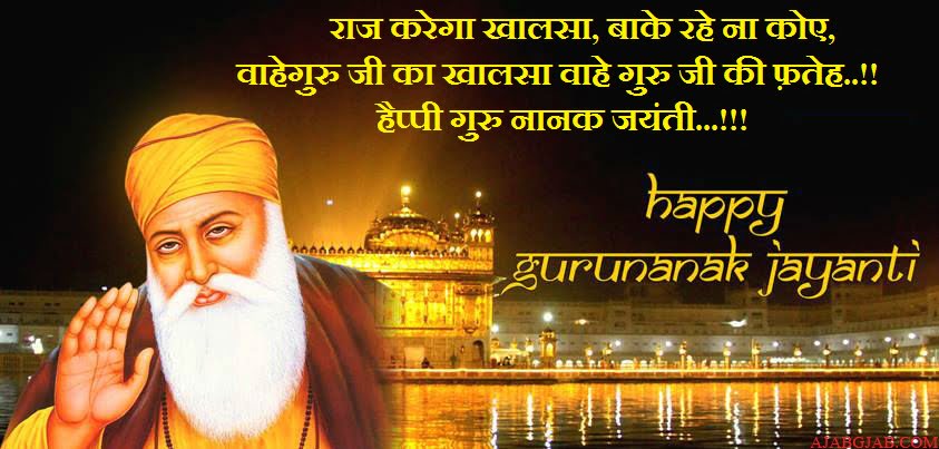Happy Guru Nanak Jayanti in Hindi