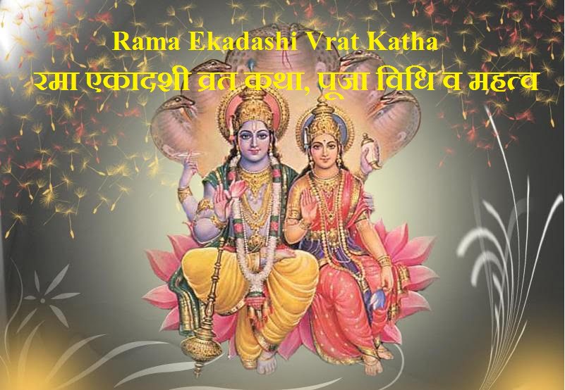 Rama Ekadashi Vrat Katha in Hindi
