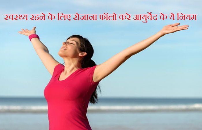 Ayurveda Tips For Healthy Life