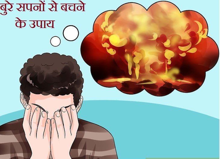 How to avoid bad dreams in Hindi
