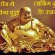 Laughing Buddha Tips in Hindi
