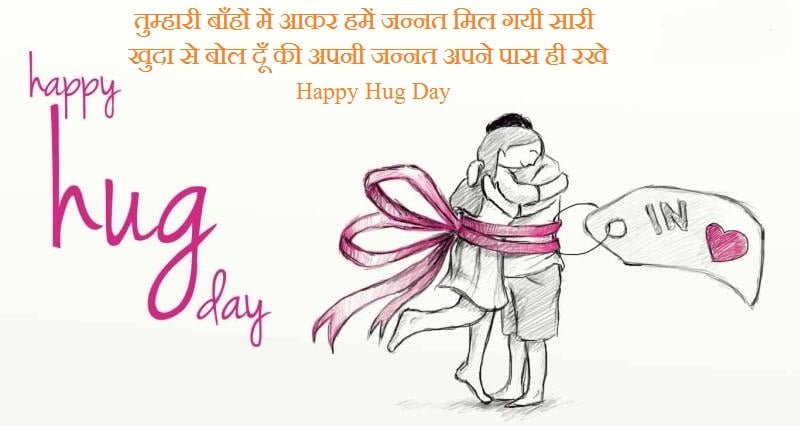 Happy Hug Day Shayari In Hindi