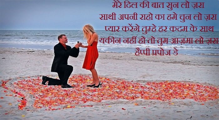 Propose Day Shayari 2020 | प्रपोज़ डे शायरी 2020