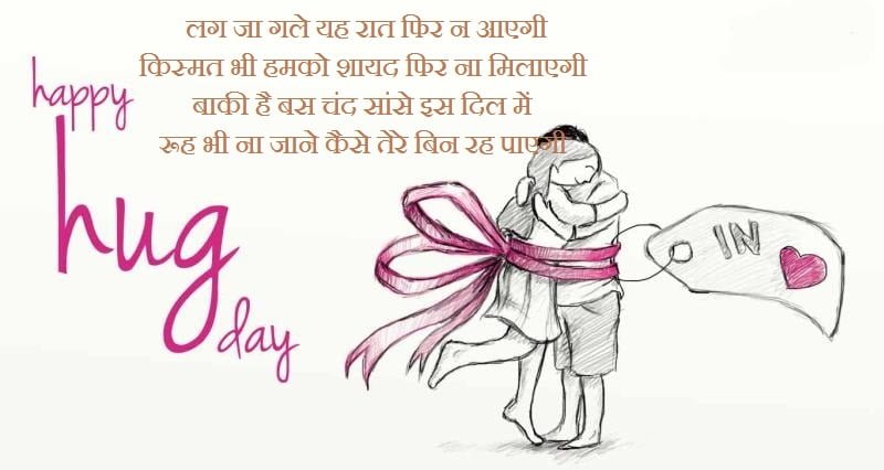 Hug Day Shayari In Hindi