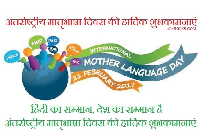 International Mother Language Day Wishes In Hindi