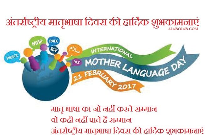 International Mother Language Day Wishes In Hindi