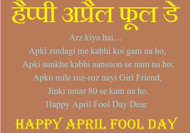 April Fool SMS In Hindi