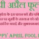 April Fool Status In Hindi