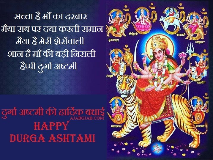 Durga Ashtami Messages in Hindi
