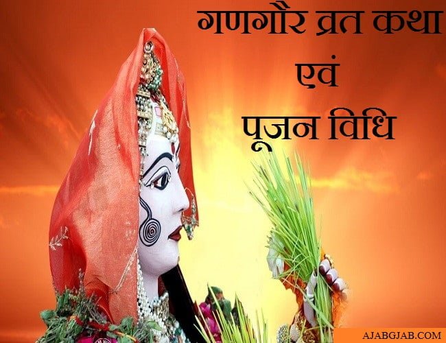 Gangaur Vrat Katha Puja Vidhi in Hindi