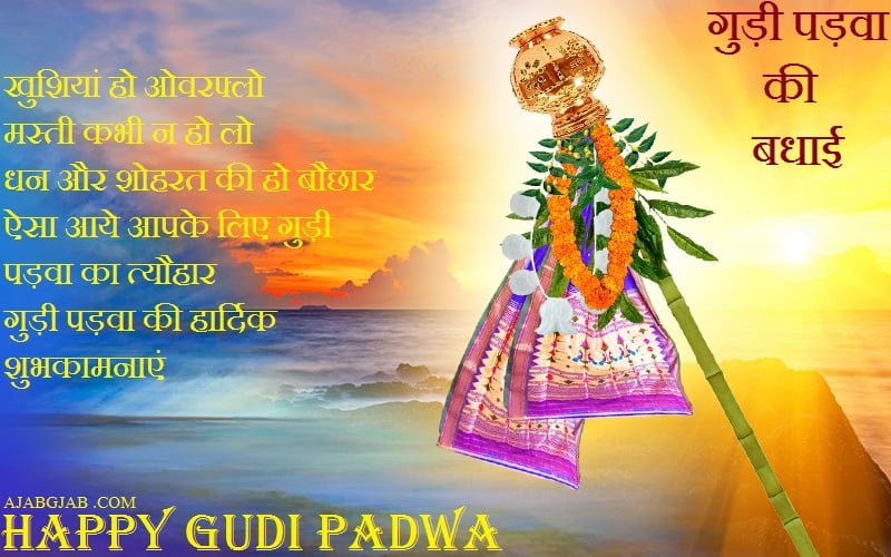 Gudi Padwa Picture Messages in Hindi