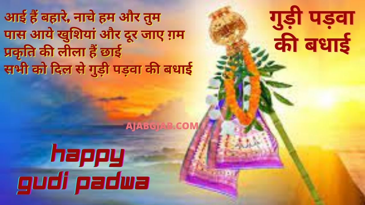 Gudi Padwa Wishes In Hindi