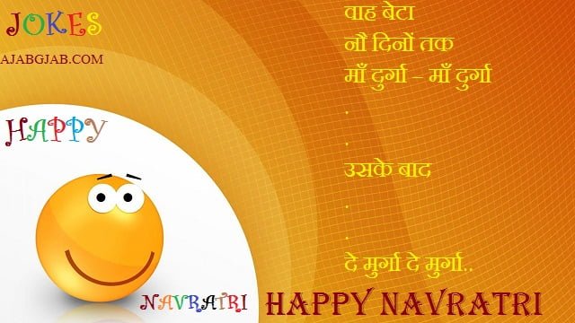 Navratri Jokes In Hindi