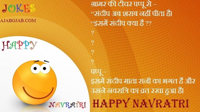 Navratri Jokes In Hindi