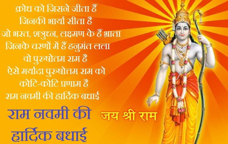 Ram Navami Shayari in Hindi