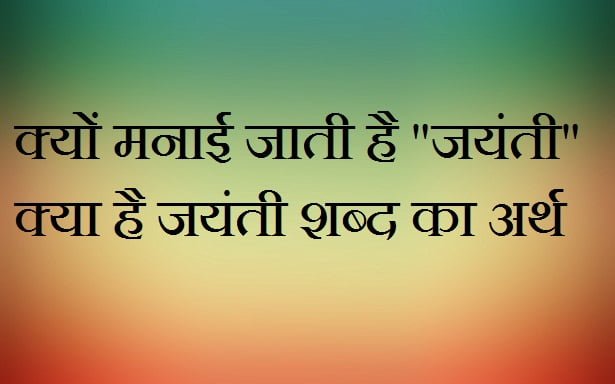 Jayanti Kyon Manate Hain