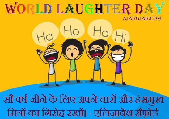 Laughter Day Messages in Hindi