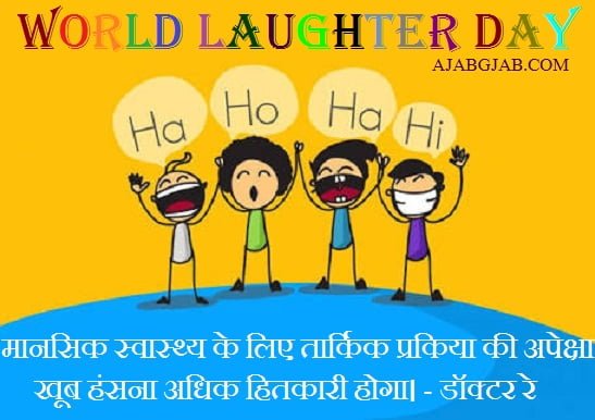 Laughter Day Picture Wishes in Hindi