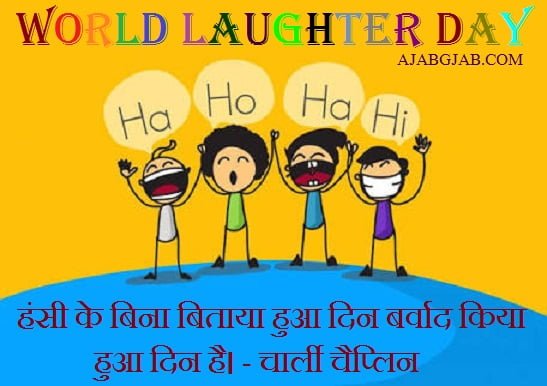 Laughter Day Quotes In Hindi
