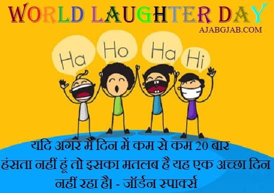 Laughter Day Wishes in Hindi