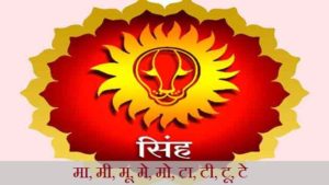 सिंह राशि वाले लोगों की ख़ास बातें | Singh Rashi In Hindi | Leo Zodiac