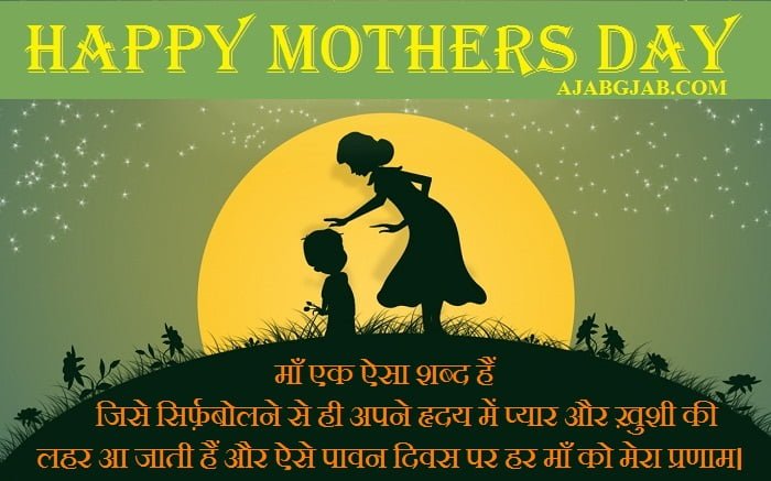 Hindi Messages of Mothers Day