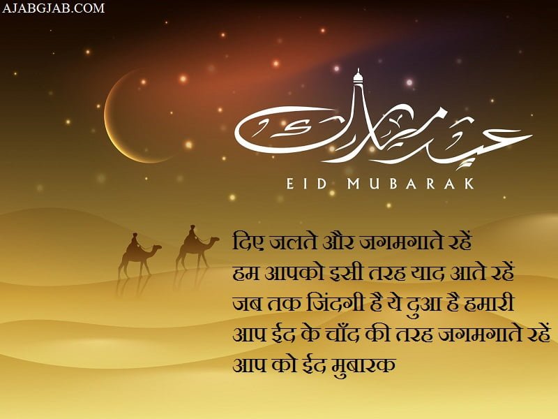 Eid Mubarak Messages In Hindi
