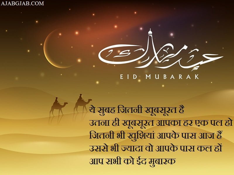 Eid Mubarak Picture Messages In Hindi