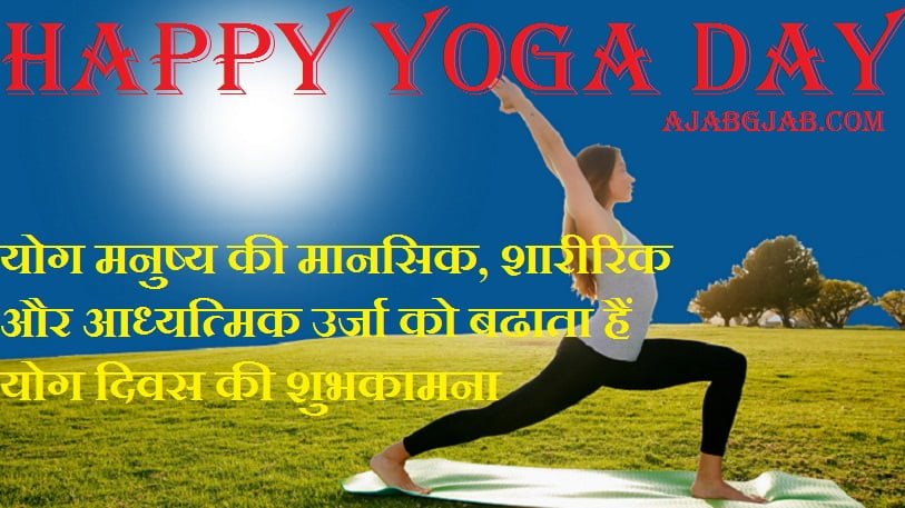 Happy Yoga Day in Hindi