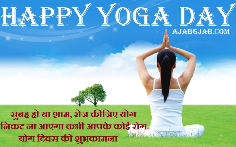 Yoga Day Wishes In Hindi योग दिवस शुभकामना संदेश Yog Diwas Wishes