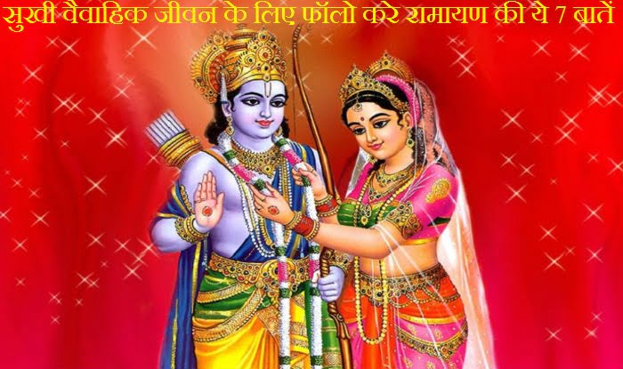 Ramayana Tips For Happy Married Life