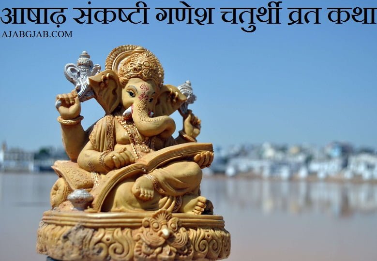 Ashad Sankashti Ganesh Chaturthi Vrat Katha