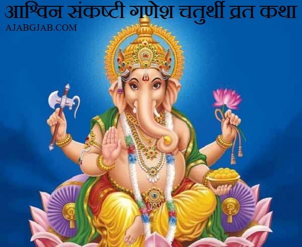 Ashvin Sankashti Chaturthi Vrat Katha In Hindi Ashvin Sankashti Chaturthi Vrat Katha In Hindi