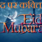 Eid Mubarak Poems In Hindi