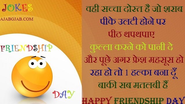 Happy Friendship Day Picture Jokes In Hindi