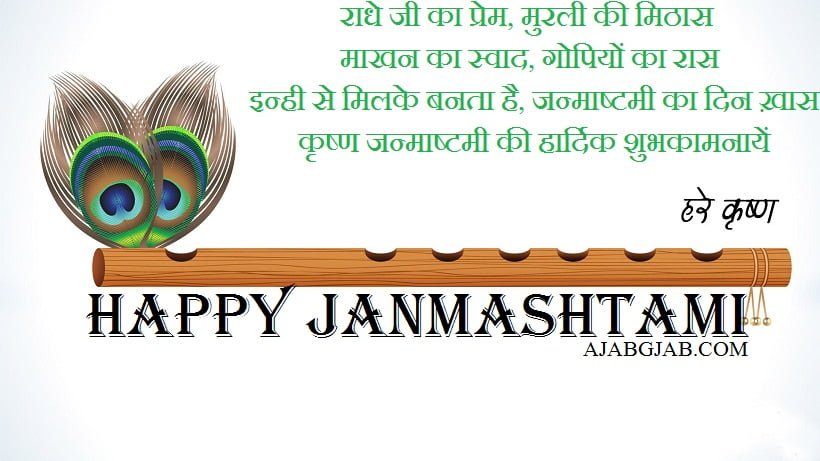Janmashtmi Messages In Hindi