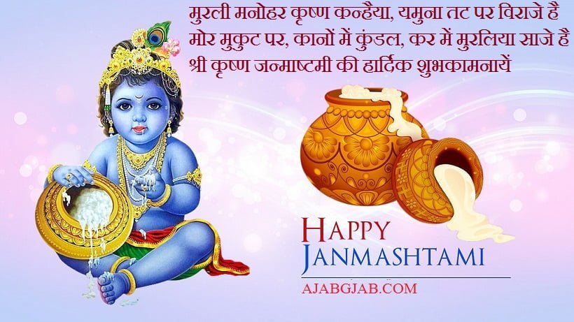 Janmashtmi Picture Messages In Hindi
