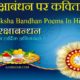 Raksha Bandhan Poems In Hindi