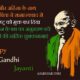 Gandhi Jayanti Messages In Hindi