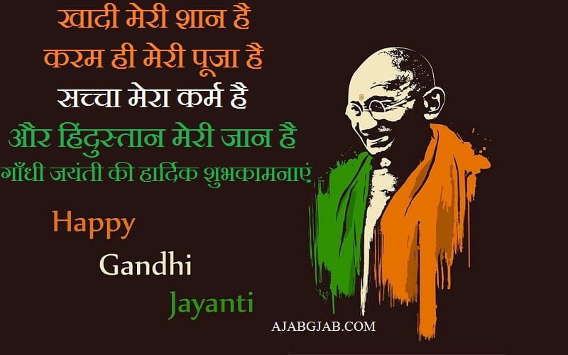 Happy Gandhi Jayanti Picture Messages In Hindi