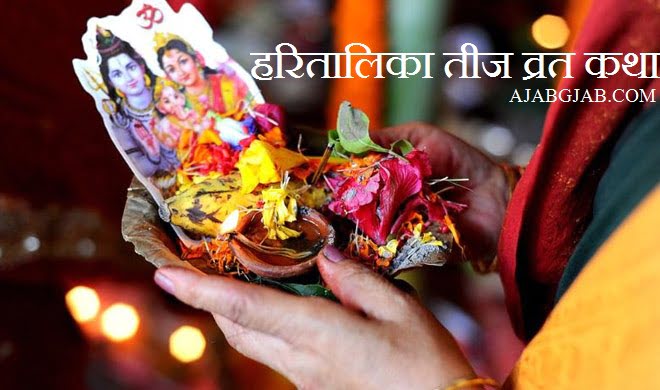 Hartalika Teej Vrat Katha In Hindi